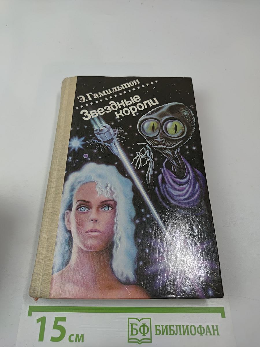 Звездные короли