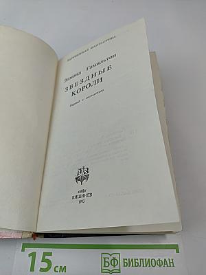 Звездные короли