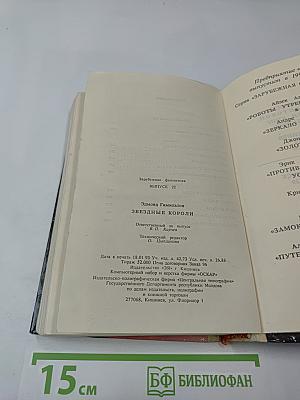 Звездные короли