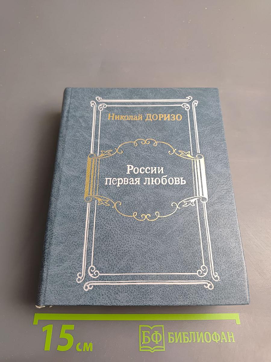 России первая любовь