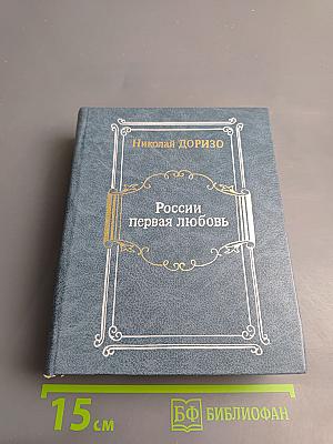 России первая любовь
