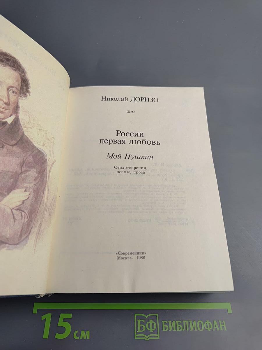 России первая любовь