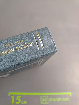 России первая любовь