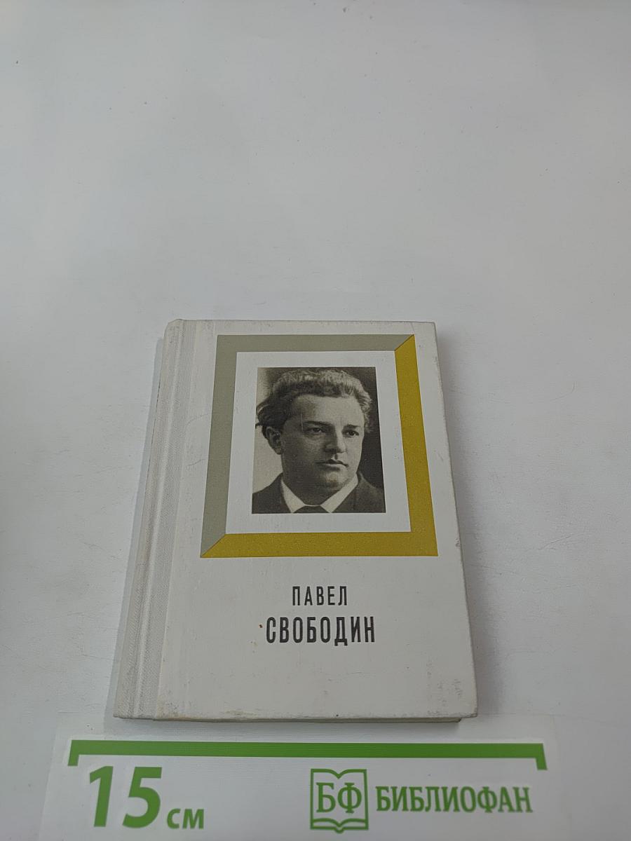 Павел Свободин