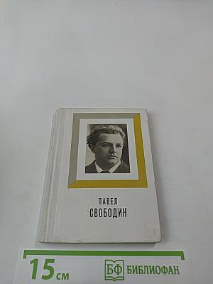 Павел Свободин