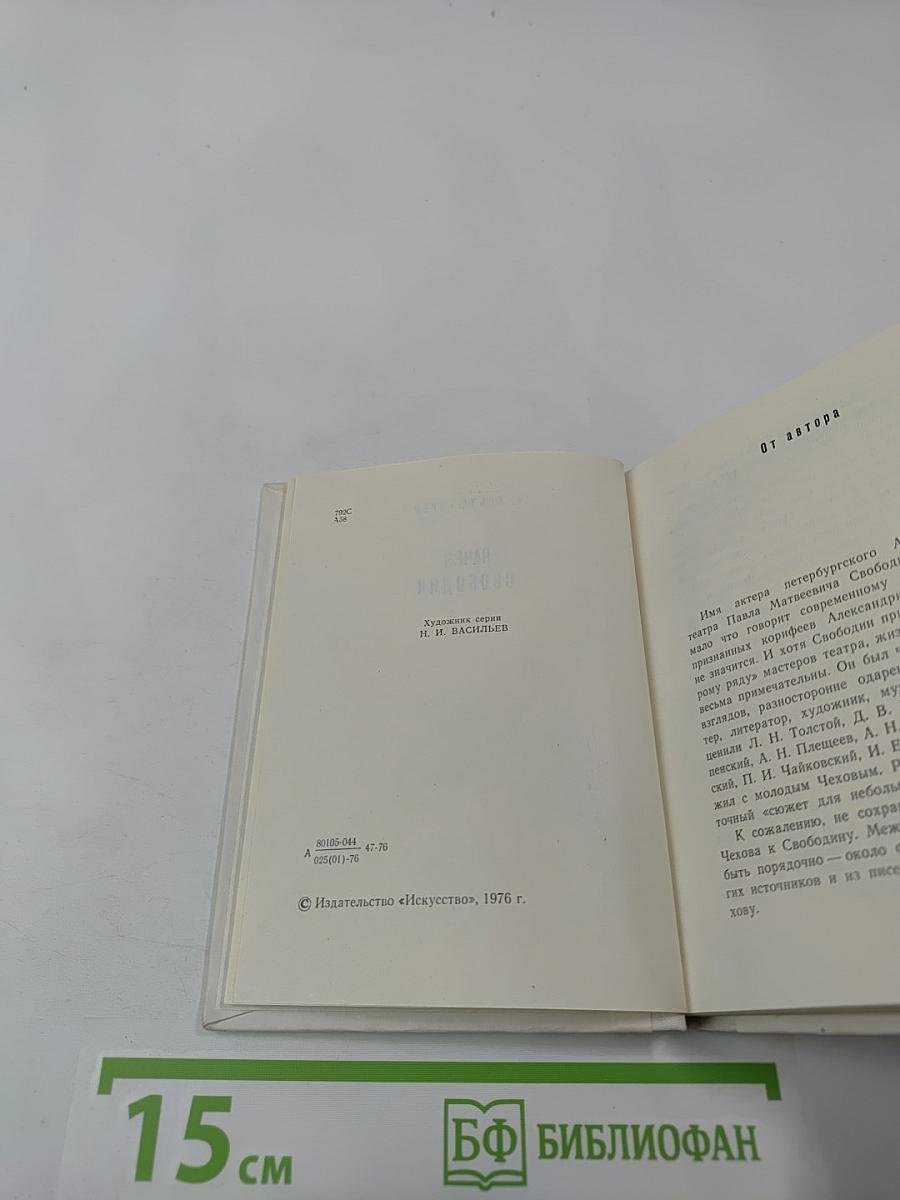 Павел Свободин