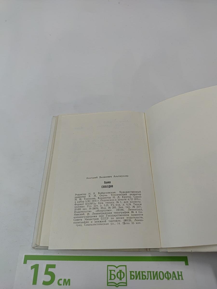 Павел Свободин