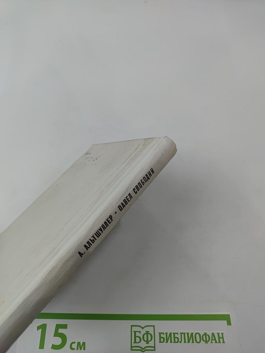 Павел Свободин