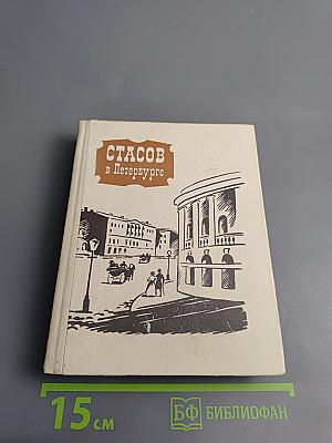 Стасов в Петербурге