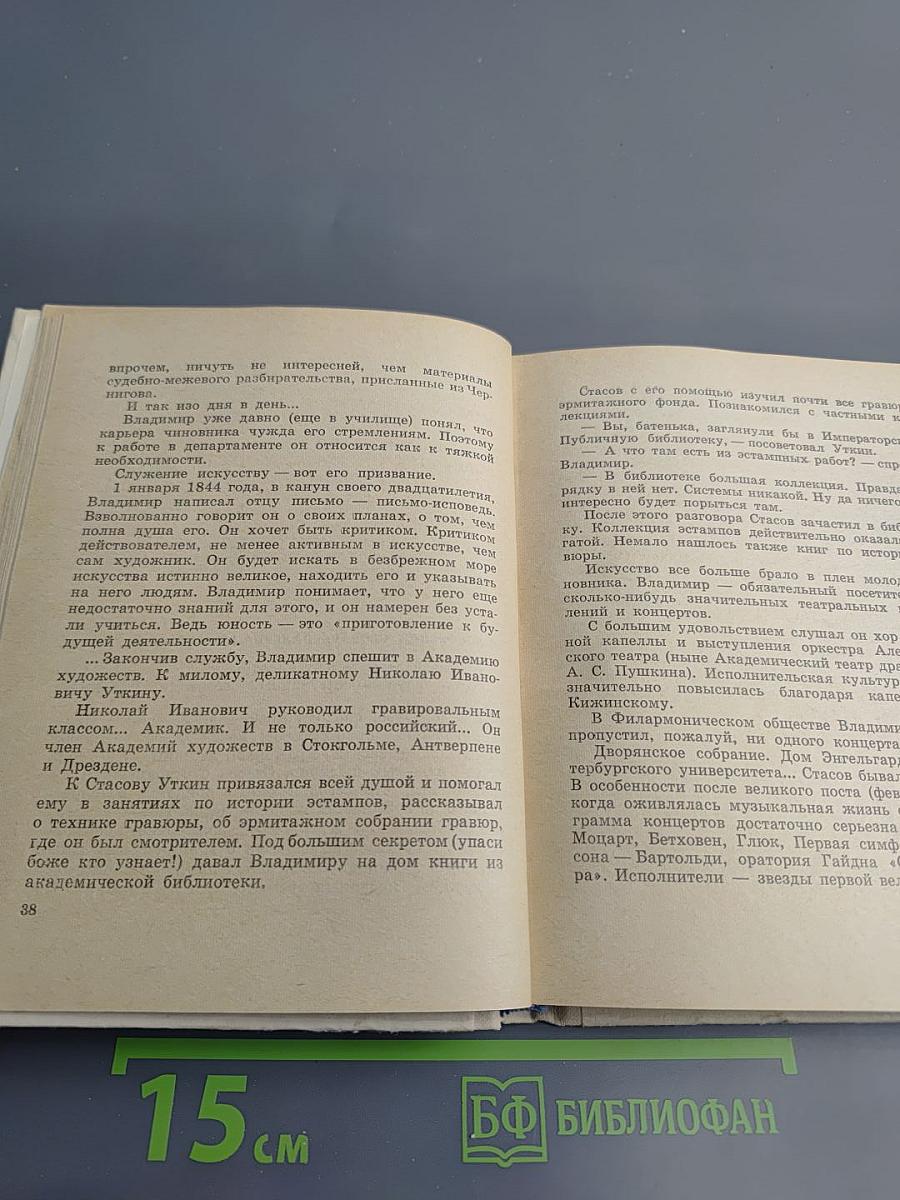 Стасов в Петербурге