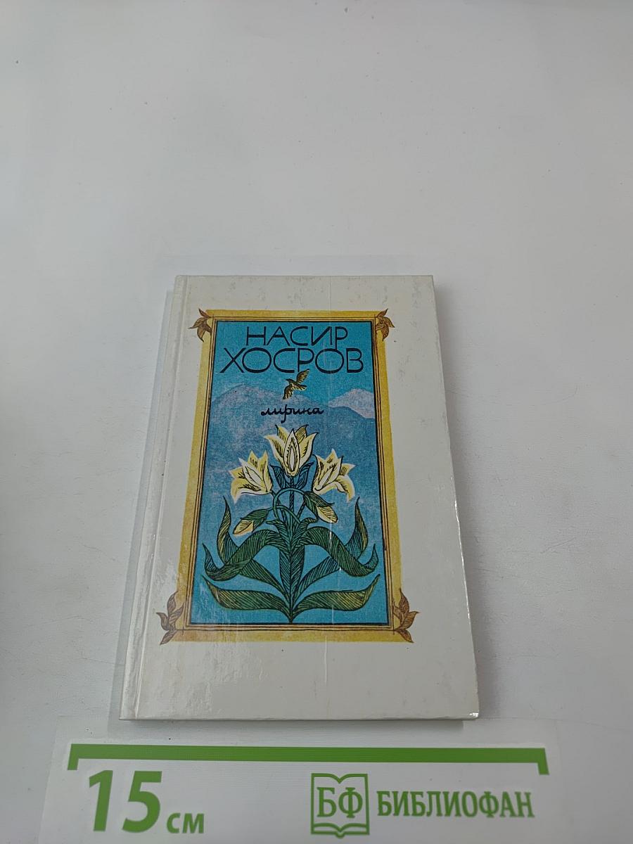 Насир Хосров. Лирика