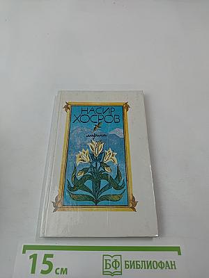 Насир Хосров. Лирика