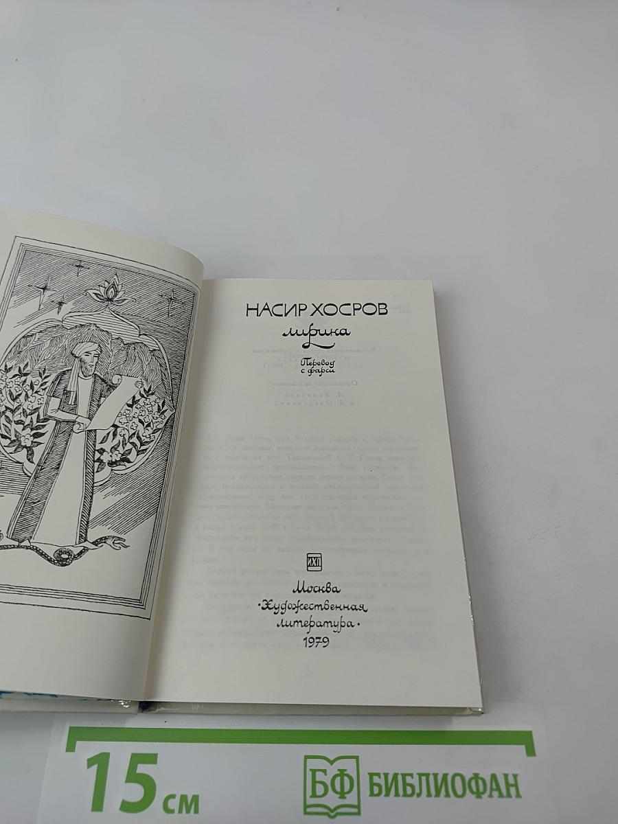 Насир Хосров. Лирика