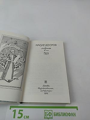 Насир Хосров. Лирика