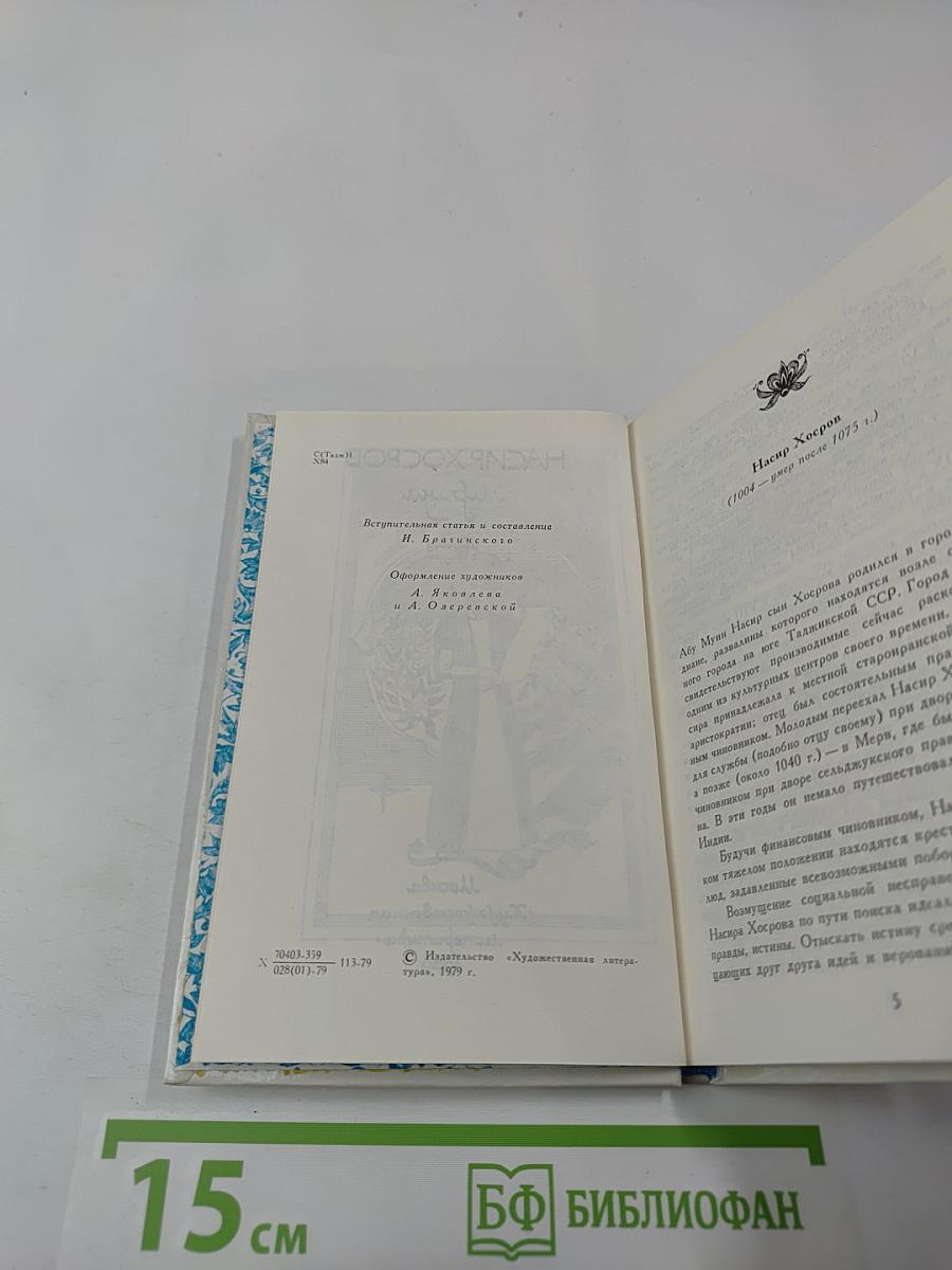 Насир Хосров. Лирика