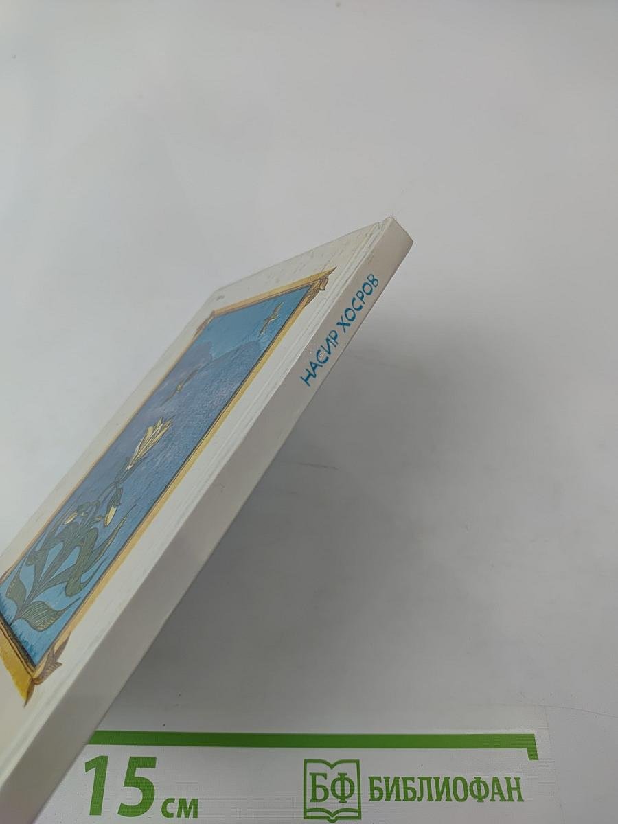 Насир Хосров. Лирика