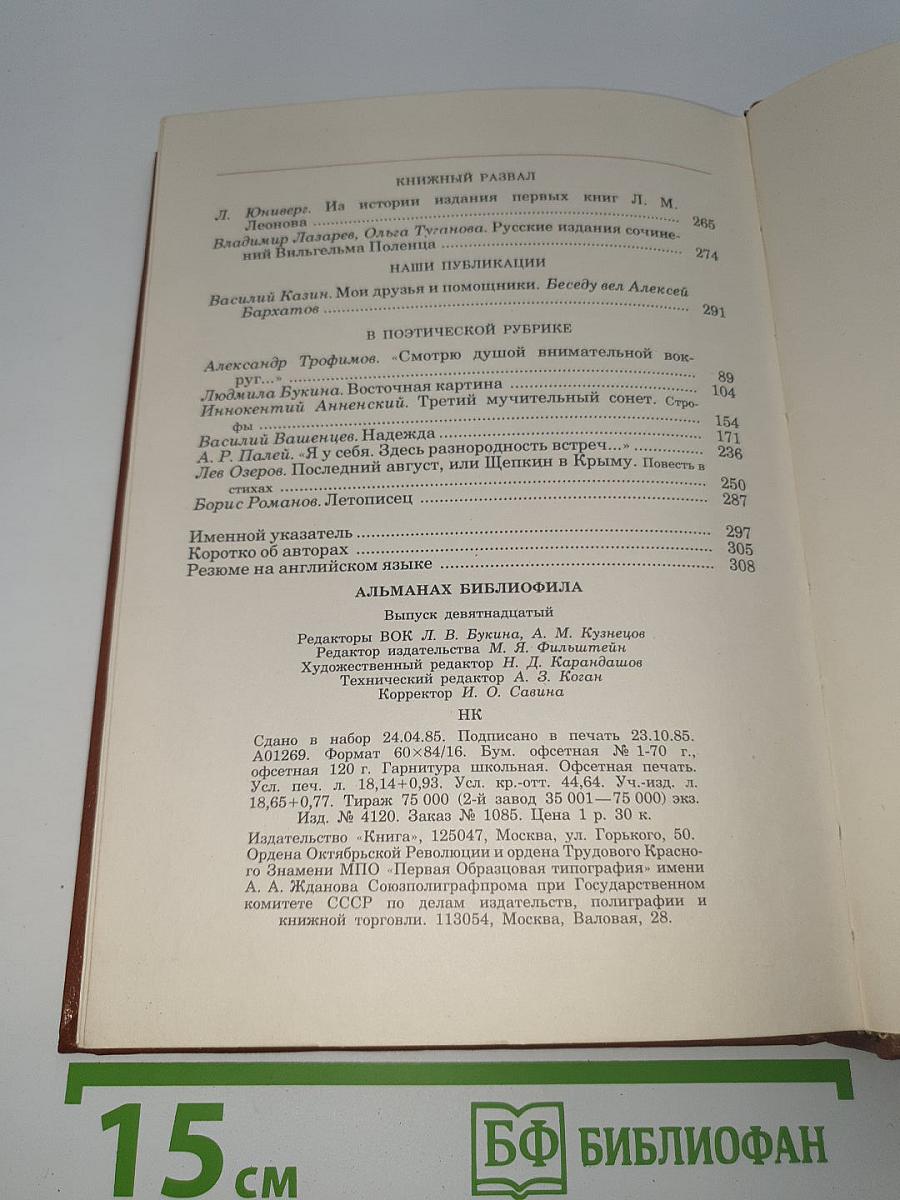 Альманах библиофила XIX