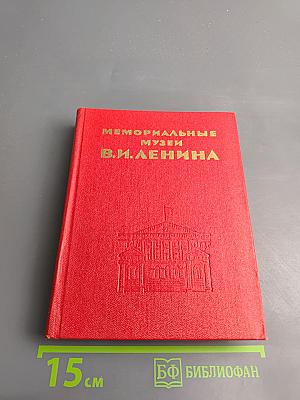 Мемориальные музеи В.И. Ленина