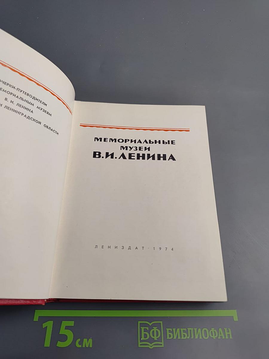 Мемориальные музеи В.И. Ленина