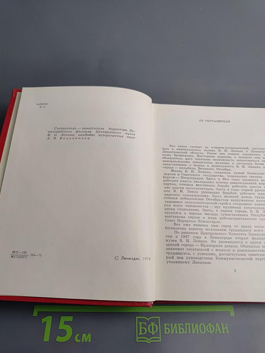 Мемориальные музеи В.И. Ленина