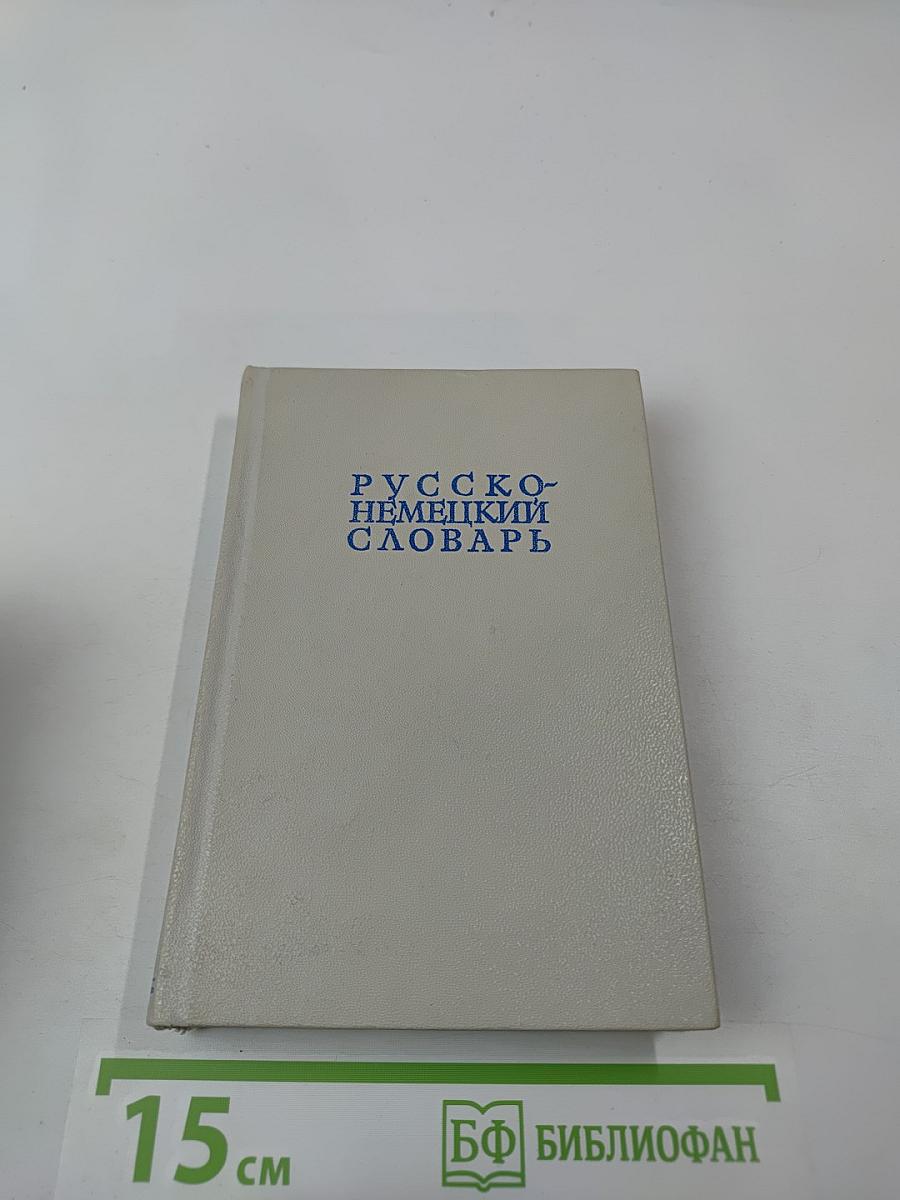 Русско-немецкий словарь