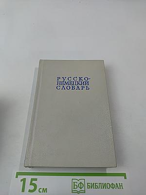 Русско-немецкий словарь