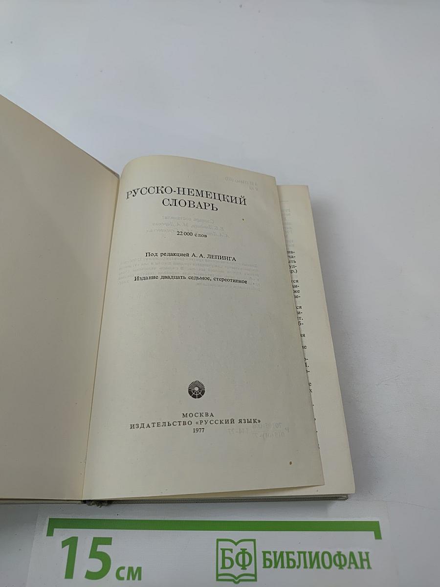 Русско-немецкий словарь