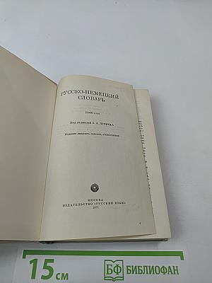 Русско-немецкий словарь