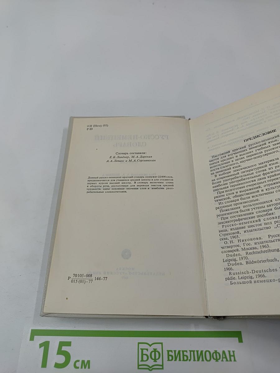 Русско-немецкий словарь