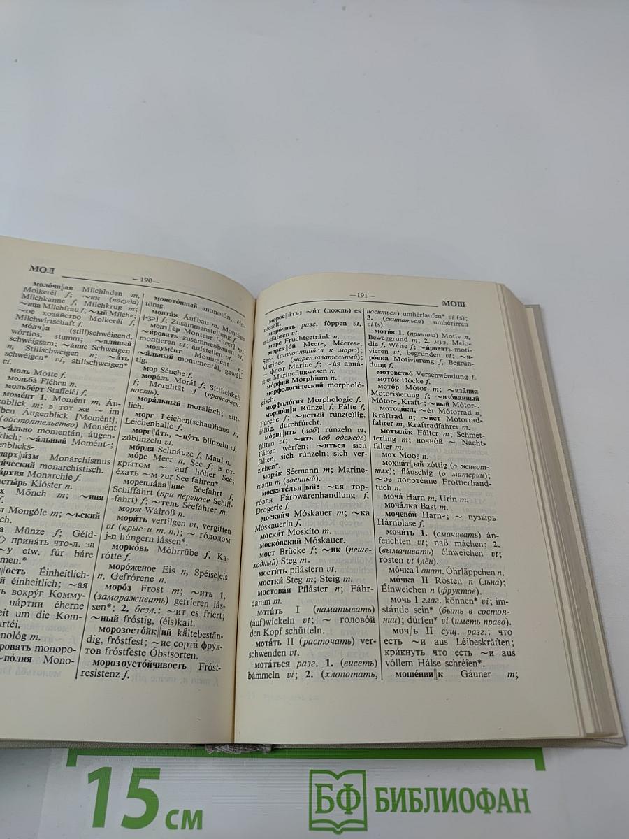 Русско-немецкий словарь