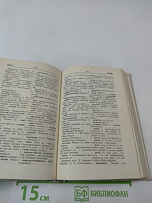 Русско-немецкий словарь