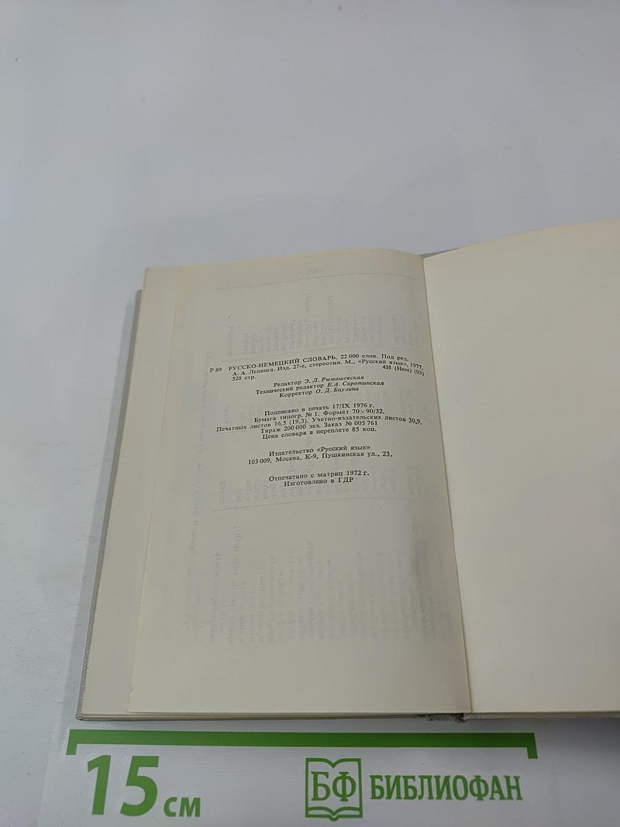 Русско-немецкий словарь