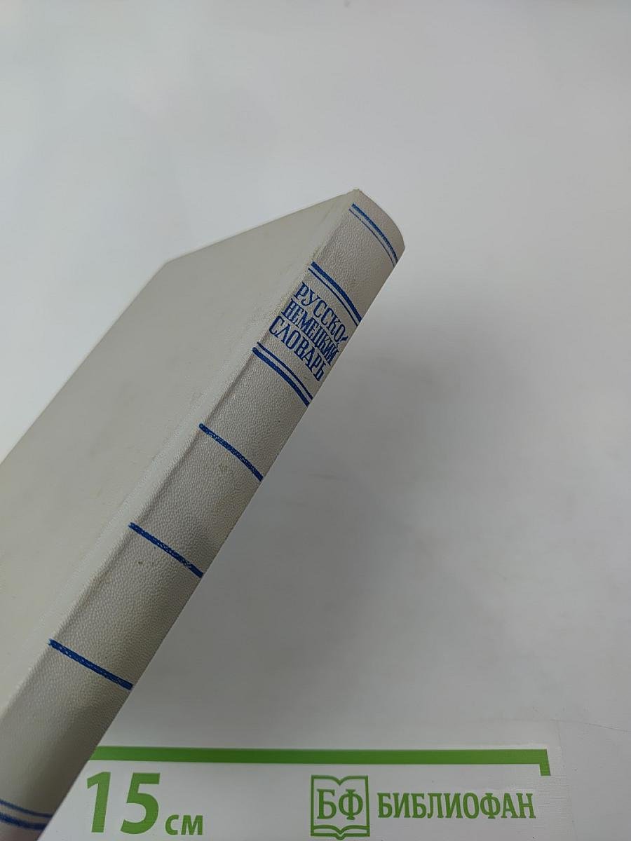 Русско-немецкий словарь