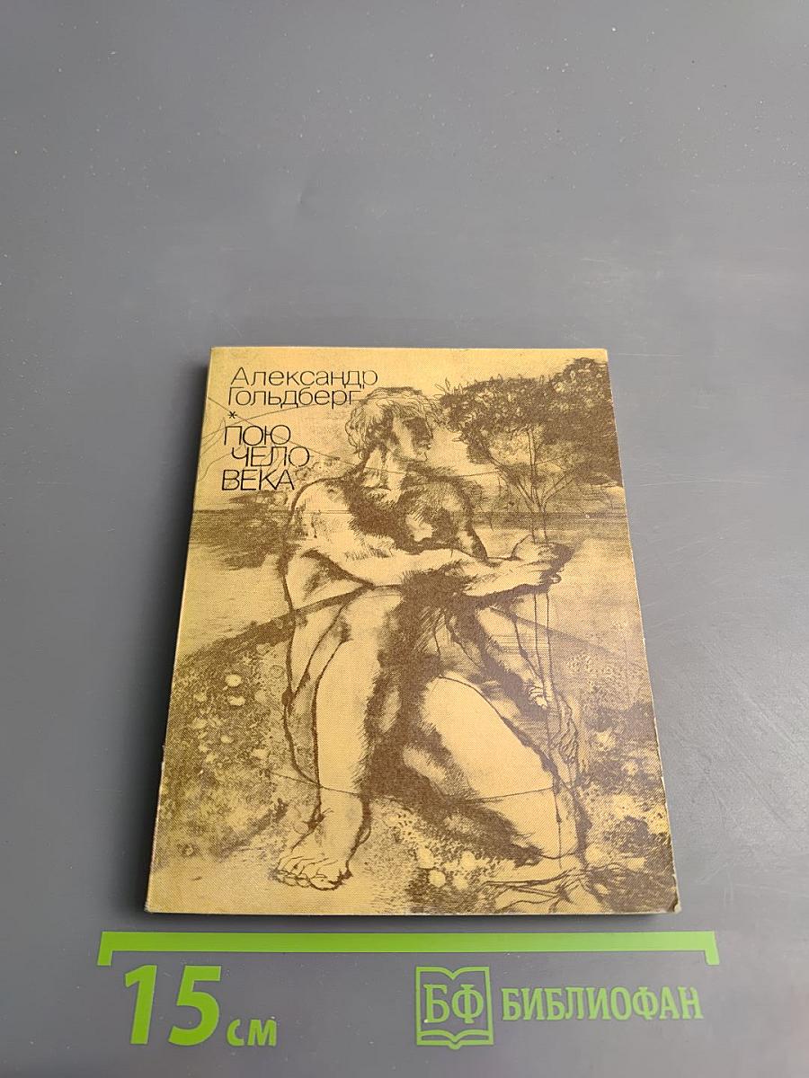 Пою человека