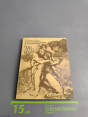 Пою человека