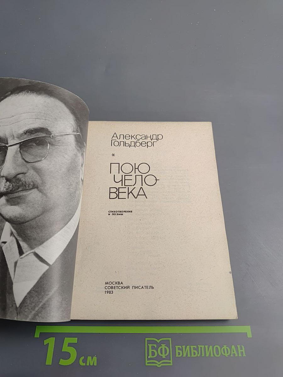 Пою человека