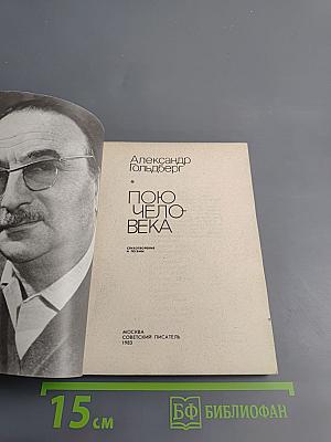 Пою человека