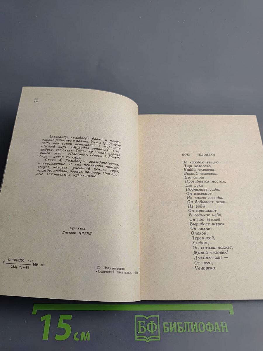 Пою человека