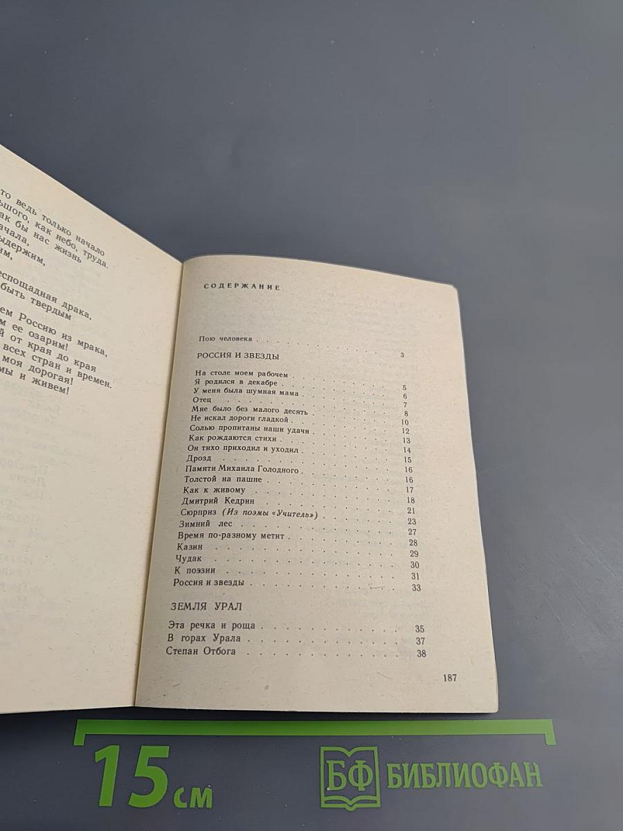 Пою человека