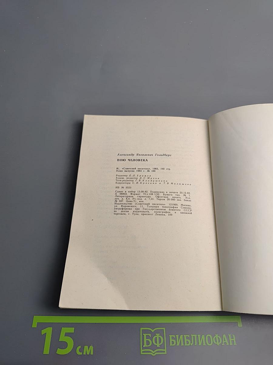 Пою человека