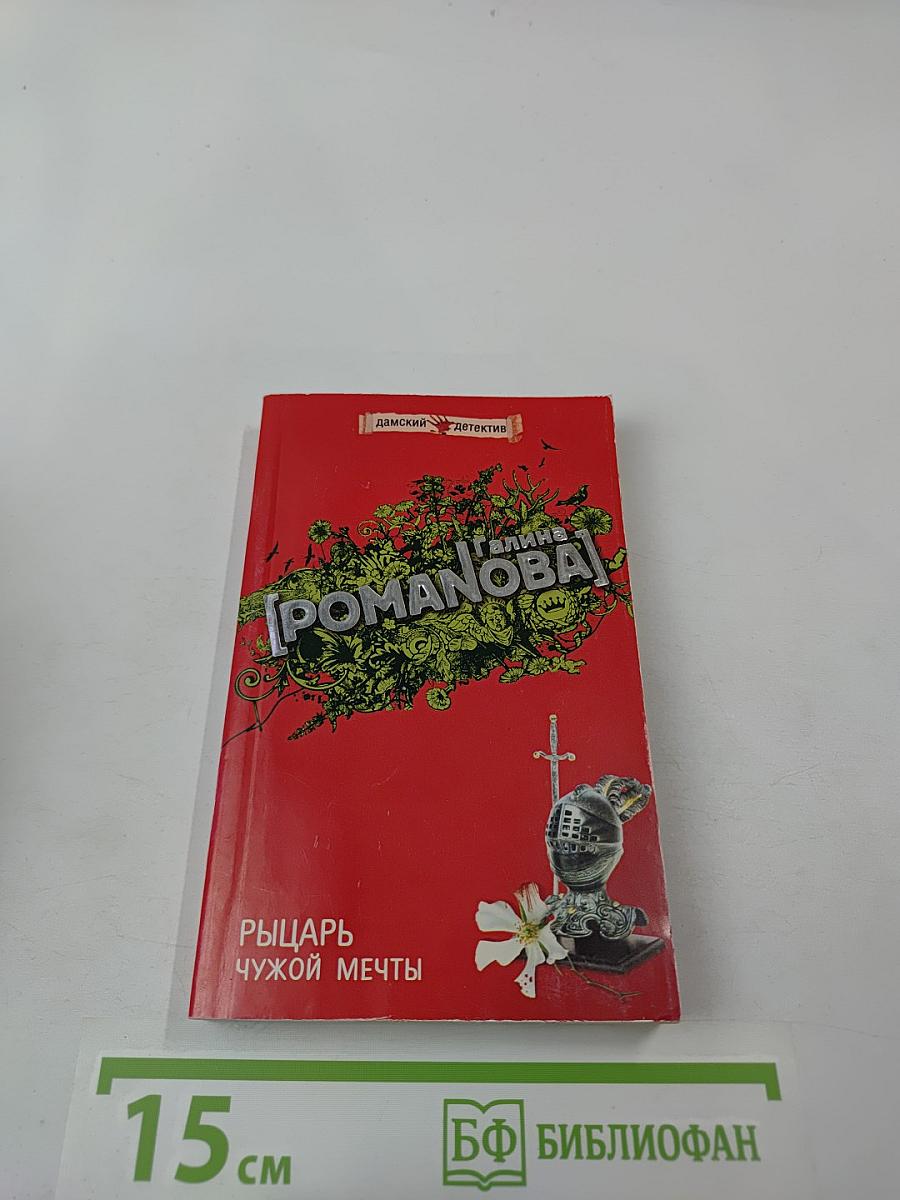 Рыцарь чужой мечты