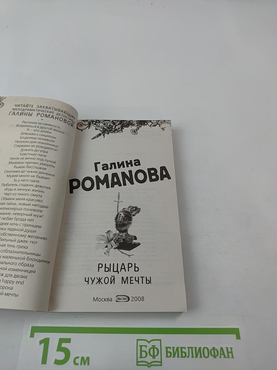 Рыцарь чужой мечты