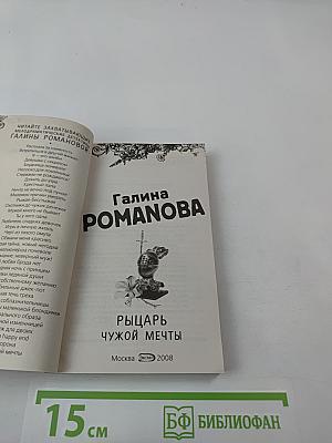 Рыцарь чужой мечты