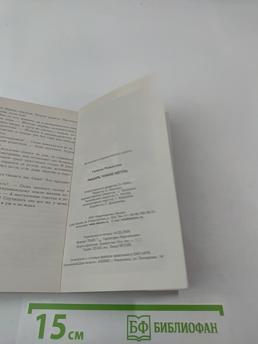 Рыцарь чужой мечты