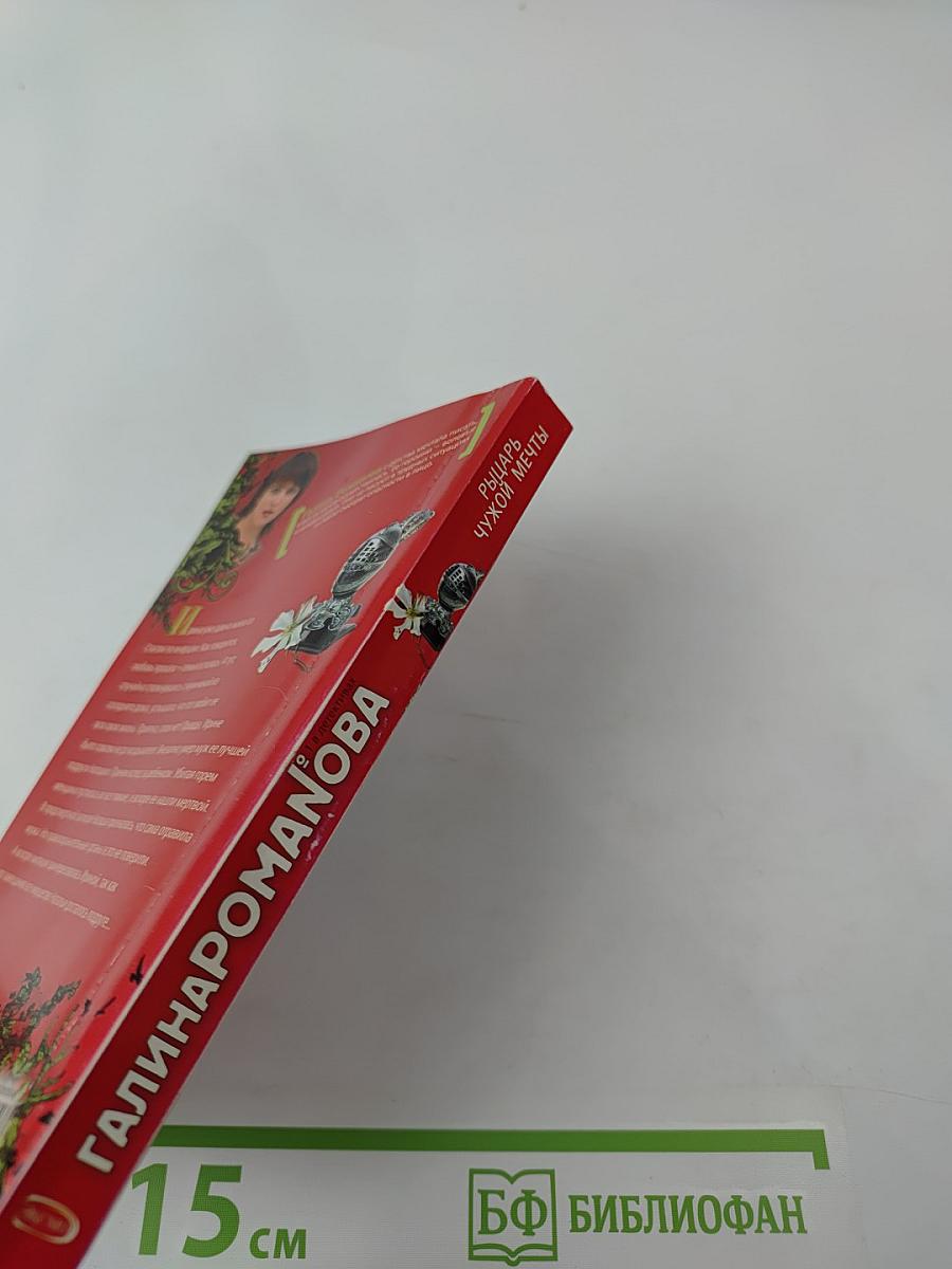 Рыцарь чужой мечты