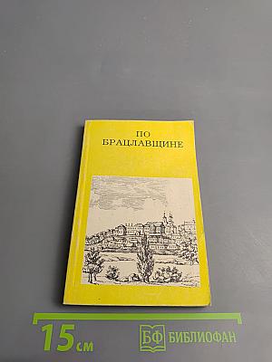 По Брацлавщине (от Винницы до Тульчина)