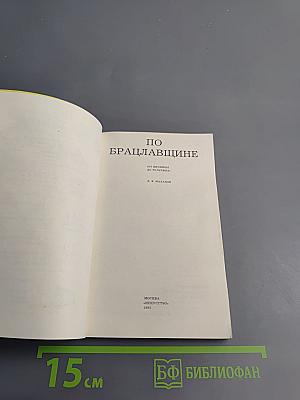 По Брацлавщине (от Винницы до Тульчина)