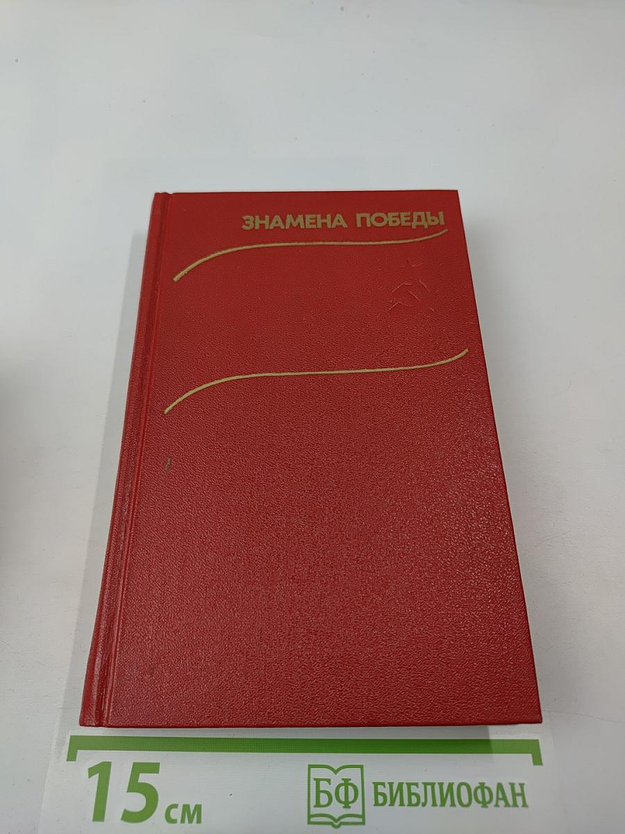 Знамена Победы. Том 2