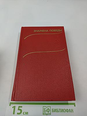 Знамена Победы. Том 2