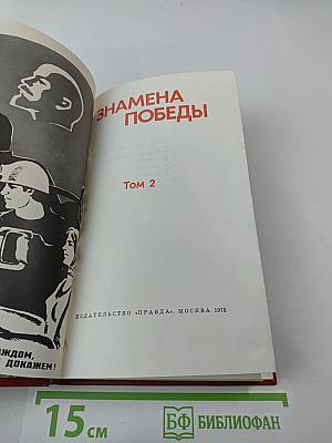 Знамена Победы. Том 2